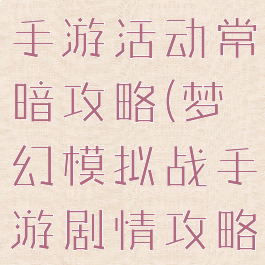 梦幻模拟战手游活动常暗攻略(梦幻模拟战手游剧情攻略)