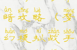 梦幻模拟战手游活动常暗攻略(梦幻模拟战手游新手少走弯路攻略)