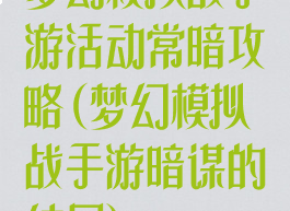 梦幻模拟战手游活动常暗攻略(梦幻模拟战手游暗谋的结局)