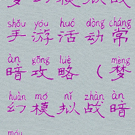 梦幻模拟战手游活动常暗攻略(梦幻模拟战暗谋)