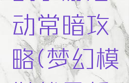 梦幻模拟战手游活动常暗攻略(梦幻模拟战最新活动攻略)