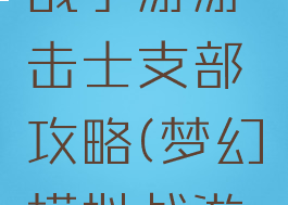 梦幻模拟战手游游击士支部攻略(梦幻模拟战游击士勋章)