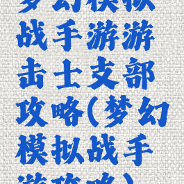 梦幻模拟战手游游击士支部攻略(梦幻模拟战手游攻略)