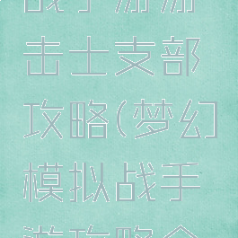 梦幻模拟战手游游击士支部攻略(梦幻模拟战手游攻略全书)