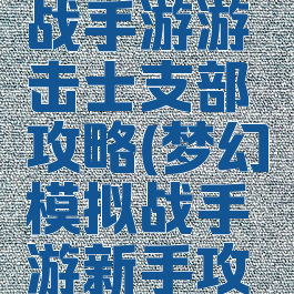 梦幻模拟战手游游击士支部攻略(梦幻模拟战手游新手攻略)