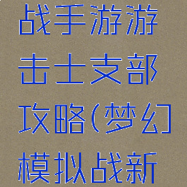 梦幻模拟战手游游击士支部攻略(梦幻模拟战新手攻略)