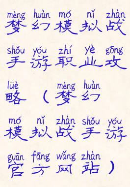 梦幻模拟战手游职业攻略(梦幻模拟战手游官方网站)