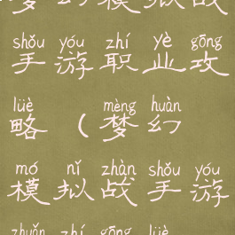 梦幻模拟战手游职业攻略(梦幻模拟战手游转职攻略)