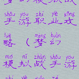 梦幻模拟战手游职业攻略(梦幻模拟战手游职业选择)