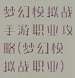 梦幻模拟战手游职业攻略(梦幻模拟战职业)