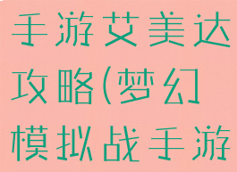 梦幻模拟战手游艾美达攻略(梦幻模拟战手游艾梅达)