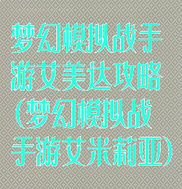 梦幻模拟战手游艾美达攻略(梦幻模拟战手游艾米莉亚)