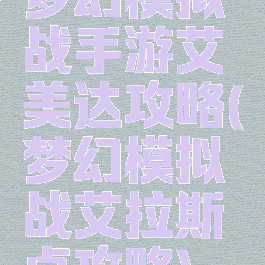 梦幻模拟战手游艾美达攻略(梦幻模拟战艾拉斯卓攻略)