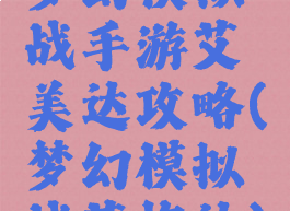 梦幻模拟战手游艾美达攻略(梦幻模拟战艾梅达)