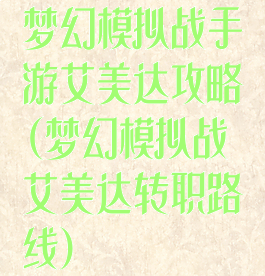 梦幻模拟战手游艾美达攻略(梦幻模拟战艾美达转职路线)