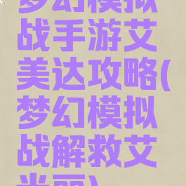 梦幻模拟战手游艾美达攻略(梦幻模拟战解救艾米丽)