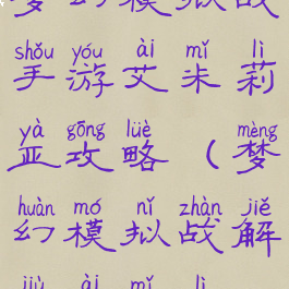 梦幻模拟战手游艾米莉亚攻略(梦幻模拟战解救艾米丽)