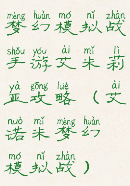 梦幻模拟战手游艾米莉亚攻略(艾诺米梦幻模拟战)