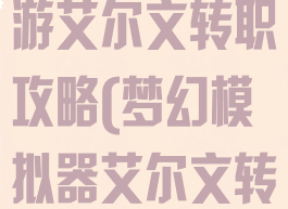 梦幻模拟战手游艾尔文转职攻略(梦幻模拟器艾尔文转职)