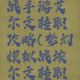 梦幻模拟战手游艾尔文转职攻略(梦幻模拟战埃尔文转职路线)