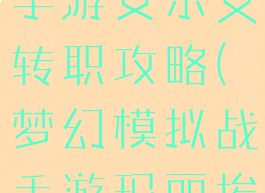 梦幻模拟战手游艾尔文转职攻略(梦幻模拟战手游玛丽埃尔转职)