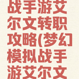 梦幻模拟战手游艾尔文转职攻略(梦幻模拟战手游艾尔文转职路线)