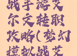 梦幻模拟战手游艾尔文转职攻略(梦幻模拟战艾尔文转职)