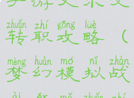 梦幻模拟战手游艾尔文转职攻略(梦幻模拟战艾尔玛转职)