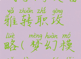 梦幻模拟战手游芙蕾雅转职攻略(梦幻模拟战sp芙蕾雅技能)