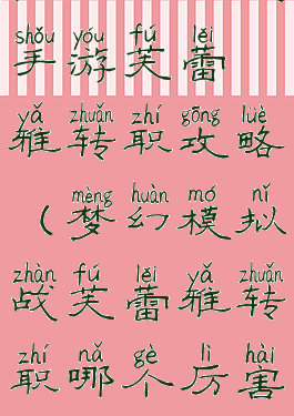 梦幻模拟战手游芙蕾雅转职攻略(梦幻模拟战芙蕾雅转职哪个厉害)