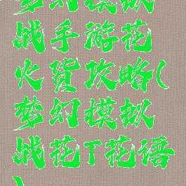 梦幻模拟战手游花火货攻略(梦幻模拟战花T花语)