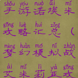 梦幻模拟战手游诺埃米攻略汇总(梦幻模拟战艾米莉亚攻略)