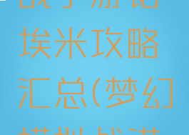 梦幻模拟战手游诺埃米攻略汇总(梦幻模拟战诺埃米专属)