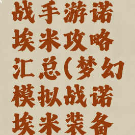 梦幻模拟战手游诺埃米攻略汇总(梦幻模拟战诺埃米装备附魔)