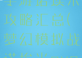 梦幻模拟战手游诺埃米攻略汇总(梦幻模拟战诺埃米pve)