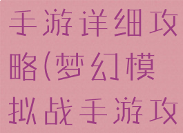 梦幻模拟战手游详细攻略(梦幻模拟战手游攻略39章)