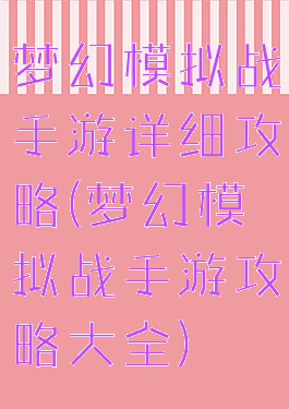 梦幻模拟战手游详细攻略(梦幻模拟战手游攻略大全)