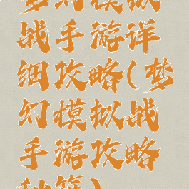 梦幻模拟战手游详细攻略(梦幻模拟战手游攻略秘籍)