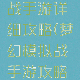 梦幻模拟战手游详细攻略(梦幻模拟战手游攻略阵容)