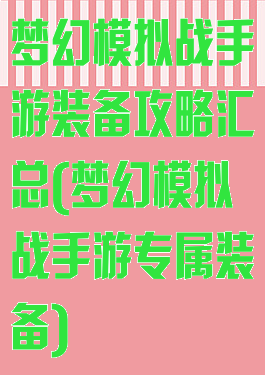 梦幻模拟战手游装备攻略汇总(梦幻模拟战手游专属装备)