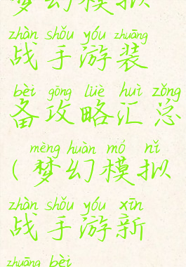 梦幻模拟战手游装备攻略汇总(梦幻模拟战手游新装备)