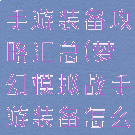 梦幻模拟战手游装备攻略汇总(梦幻模拟战手游装备怎么获得)