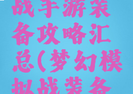 梦幻模拟战手游装备攻略汇总(梦幻模拟战装备大全)