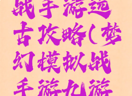 梦幻模拟战手游远古攻略(梦幻模拟战手游九游官网)