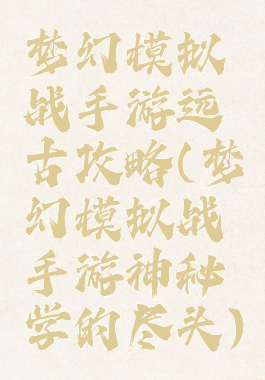 梦幻模拟战手游远古攻略(梦幻模拟战手游神秘学的尽头)