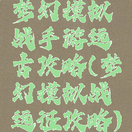 梦幻模拟战手游远古攻略(梦幻模拟战远征攻略)