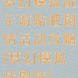 梦幻模拟战手游贴吧剧情活动攻略(梦幻模拟战剧情)