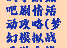 梦幻模拟战手游贴吧剧情活动攻略(梦幻模拟战手游主线剧情)