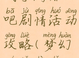 梦幻模拟战手游贴吧剧情活动攻略(梦幻模拟战手游剧情)