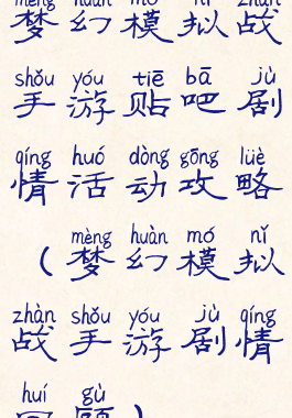 梦幻模拟战手游贴吧剧情活动攻略(梦幻模拟战手游剧情回顾)